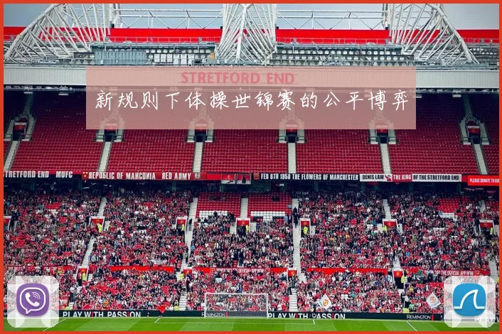 新规则下体操世锦赛的公平博弈