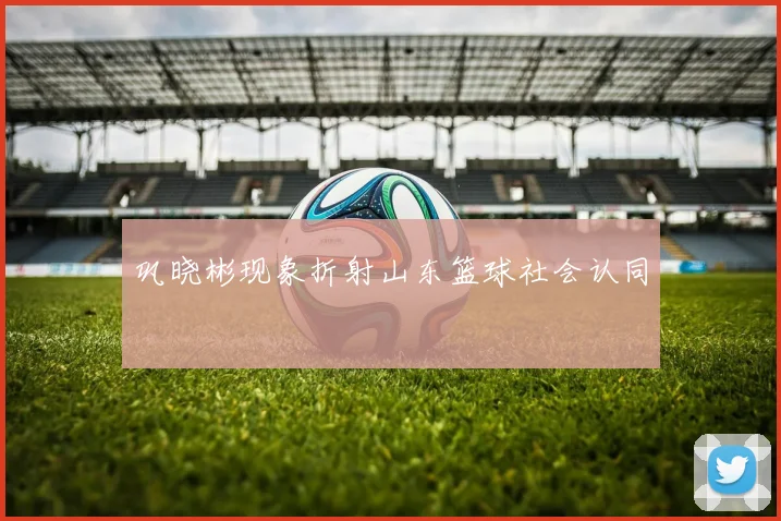 巩晓彬现象折射山东篮球社会认同