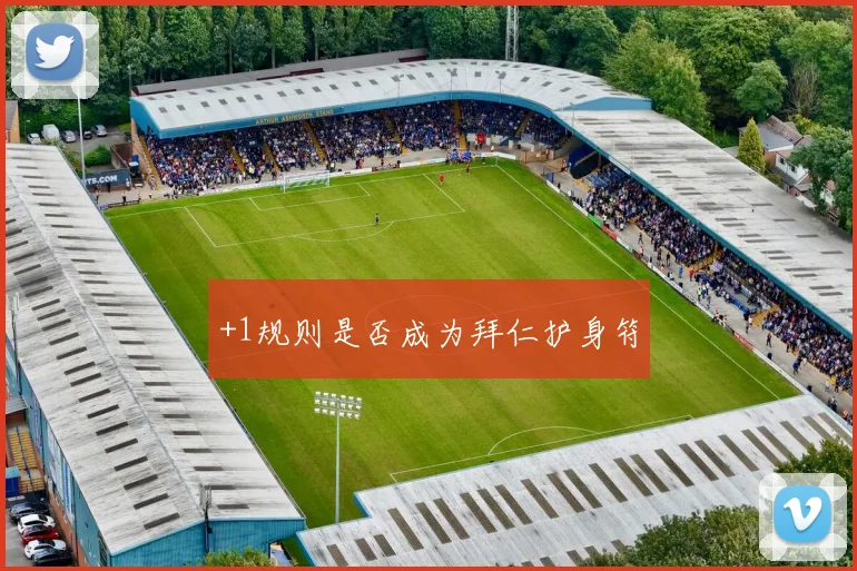 +1规则是否成为拜仁护身符