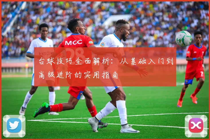 台球技巧全面解析：从基础入门到高级进阶的实用指南