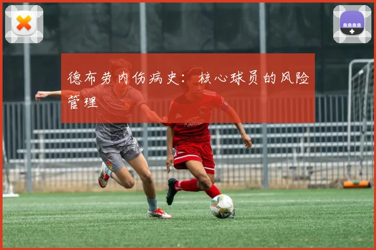 德布劳内伤病史：核心球员的风险管理