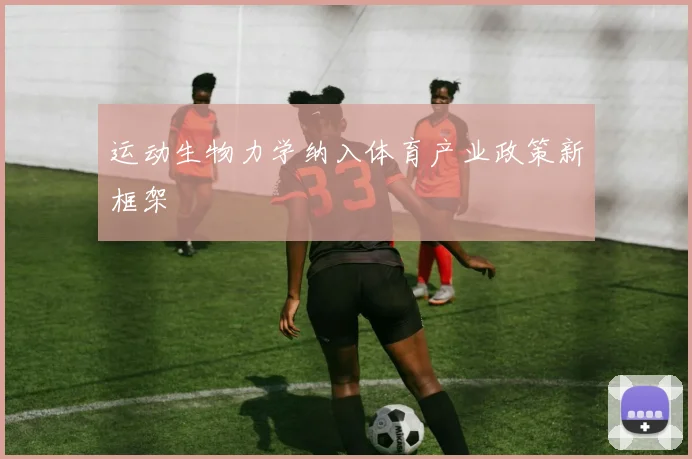 运动生物力学纳入体育产业政策新框架