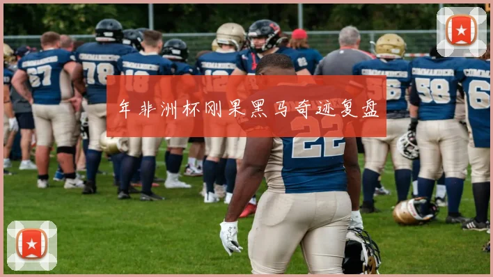 年非洲杯刚果黑马奇迹复盘