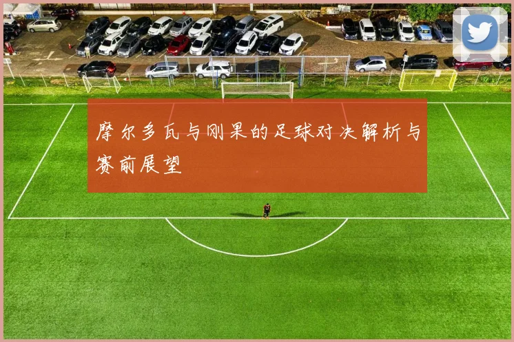 摩尔多瓦与刚果的足球对决解析与赛前展望