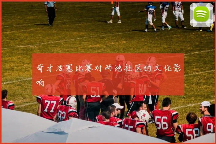 奇才活塞比赛对两地社区的文化影响