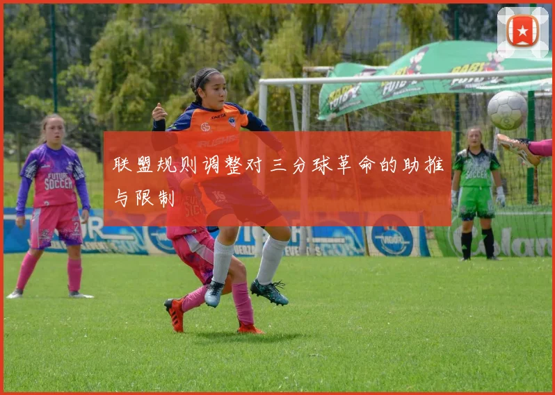 联盟规则调整对三分球革命的助推与限制
