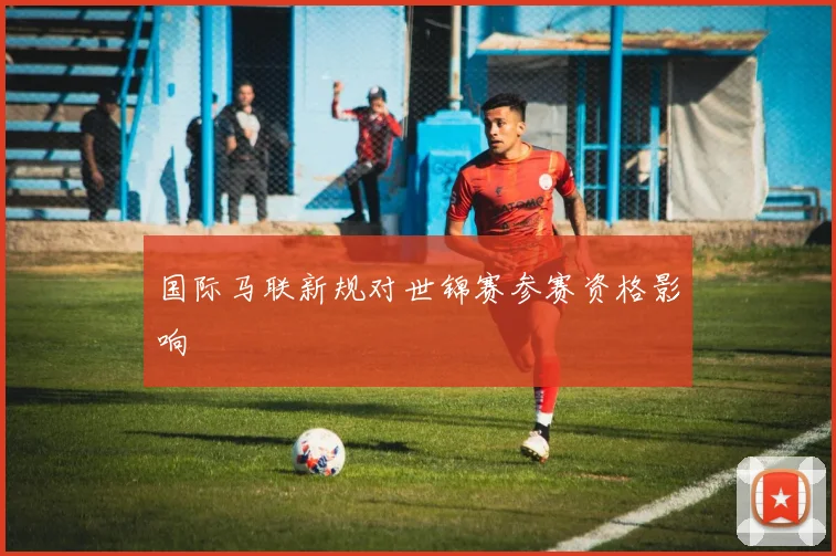 国际马联新规对世锦赛参赛资格影响