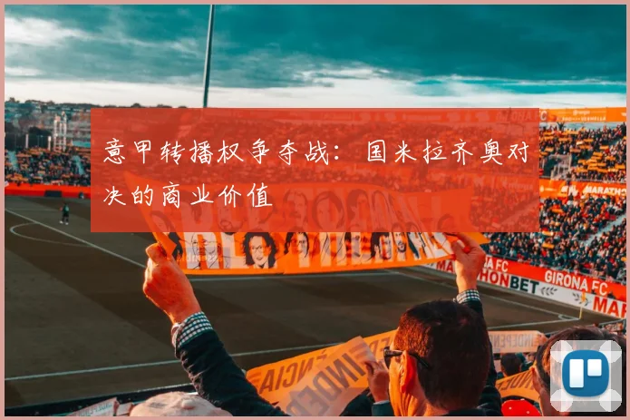 意甲转播权争夺战：国米拉齐奥对决的商业价值