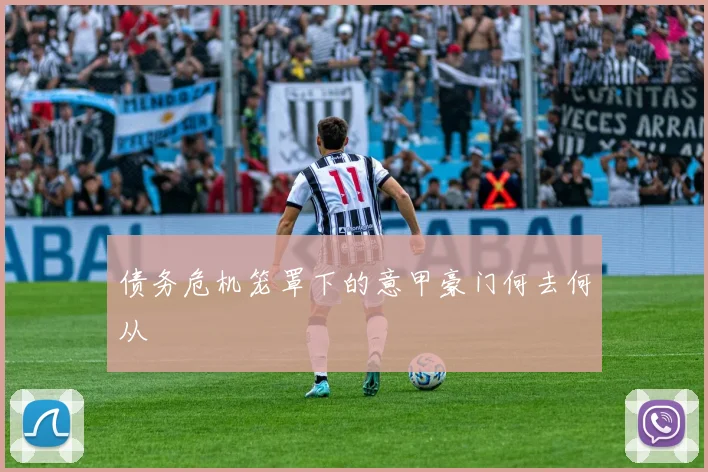 债务危机笼罩下的意甲豪门何去何从