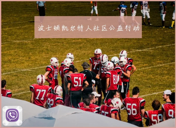 波士顿凯尔特人社区公益行动