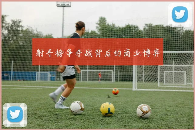 射手榜争夺战背后的商业博弈