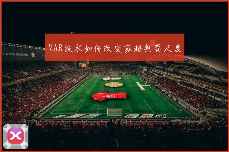 VAR技术如何改变苏超判罚尺度