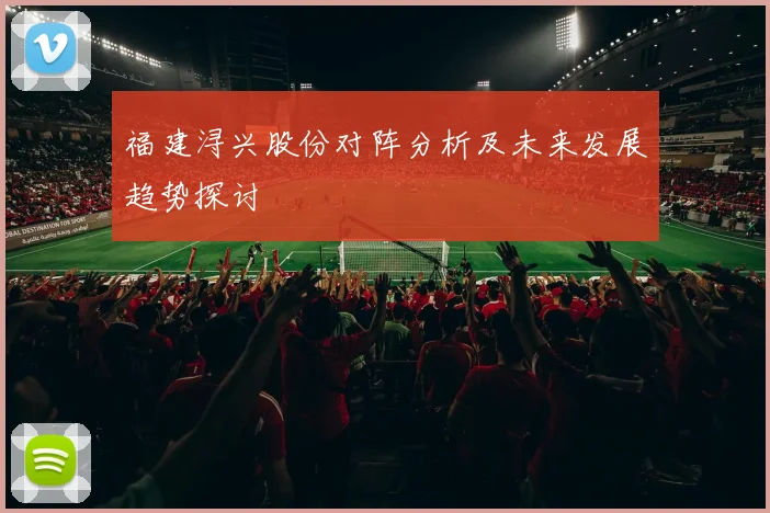 福建浔兴股份对阵分析及未来发展趋势探讨