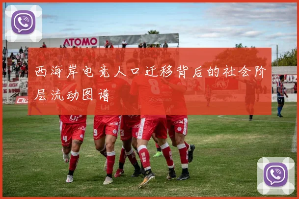 西海岸电竞人口迁移背后的社会阶层流动图谱