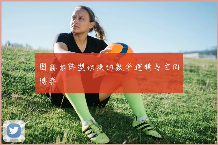 图赫尔阵型切换的数学逻辑与空间博弈