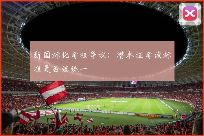 新国标化考核争议：潜水证考试标准是否该统一