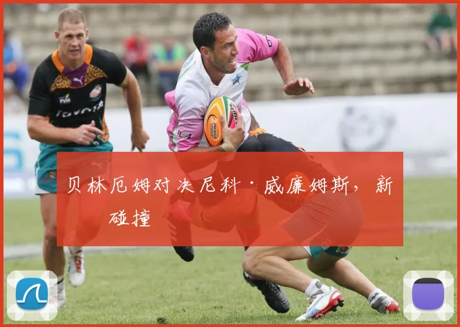 贝林厄姆对决尼科·威廉姆斯，新星碰撞