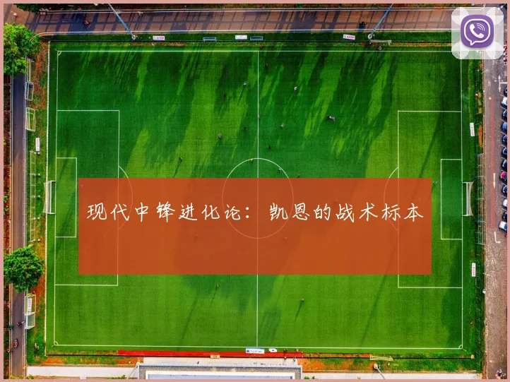 现代中锋进化论：凯恩的战术标本