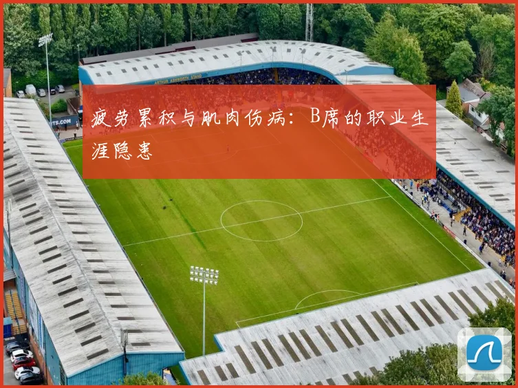 疲劳累积与肌肉伤病：B席的职业生涯隐患