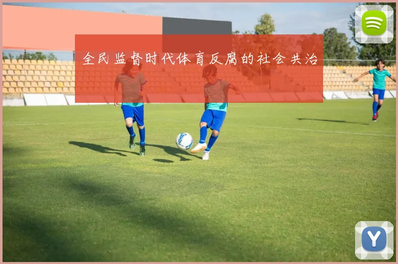 全民监督时代体育反腐的社会共治