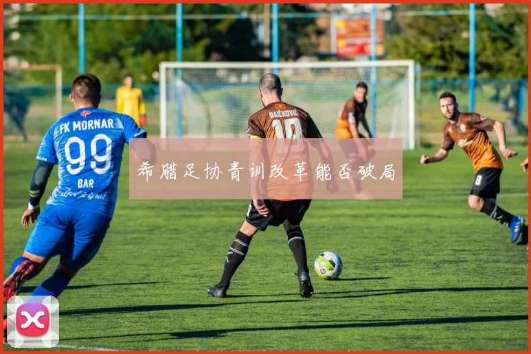 希腊足协青训改革能否破局