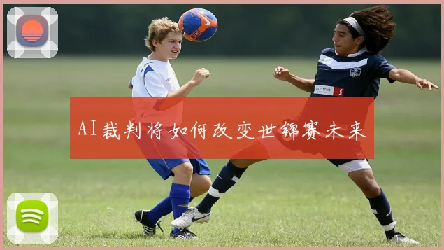AI裁判将如何改变世锦赛未来