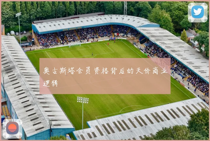 奥古斯塔会员资格背后的天价商业逻辑